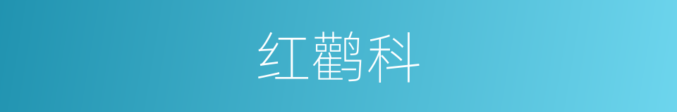 红鹳科的同义词