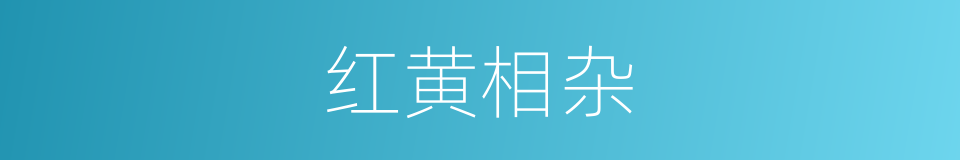 红黄相杂的同义词
