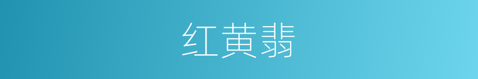 红黄翡的同义词