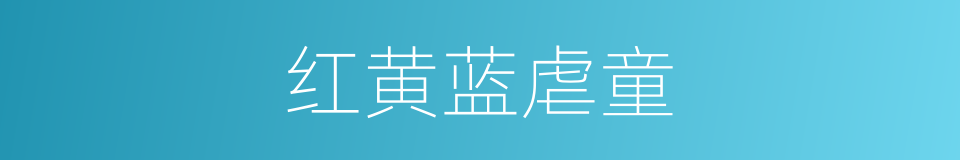 红黄蓝虐童的同义词