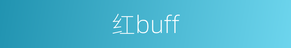 红buff的同义词