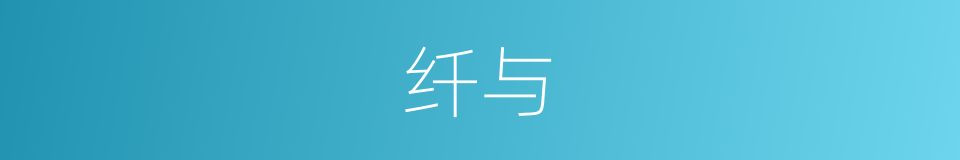 纤与的同义词