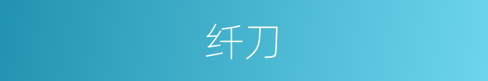 纤刀的意思