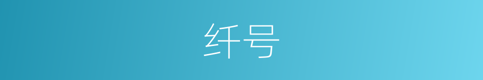 纤号的同义词