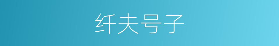 纤夫号子的意思
