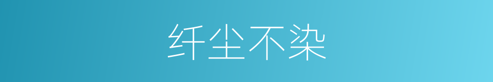纤尘不染的意思
