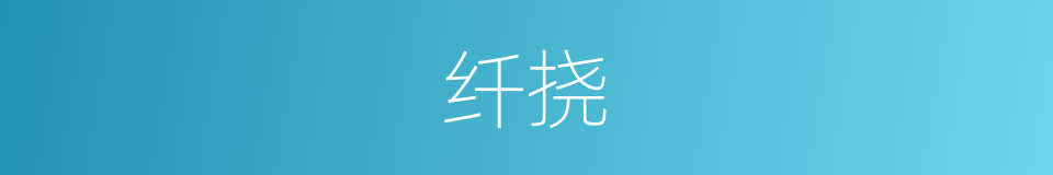 纤挠的意思
