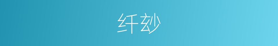 纤玅的意思