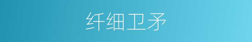 纤细卫矛的同义词