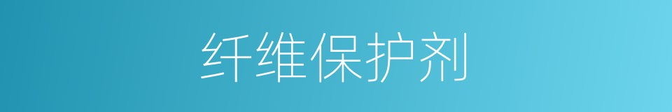 纤维保护剂的同义词