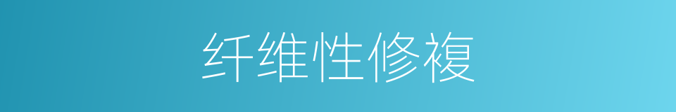 纤维性修複的同义词