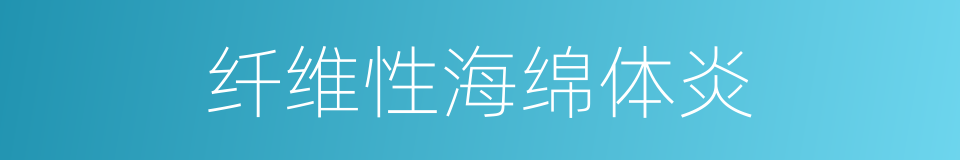 纤维性海绵体炎的同义词