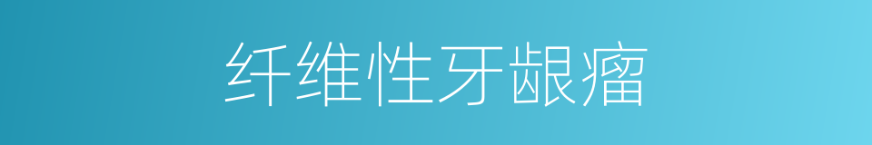 纤维性牙龈瘤的同义词