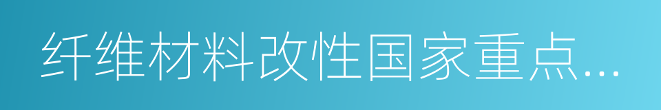 纤维材料改性国家重点实验室的同义词