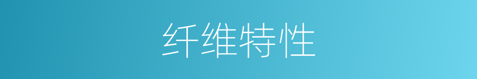 纤维特性的同义词