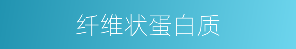 纤维状蛋白质的同义词