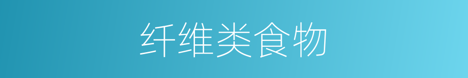 纤维类食物的同义词