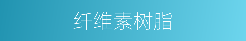 纤维素树脂的同义词