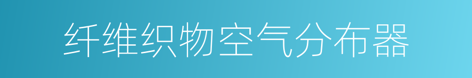 纤维织物空气分布器的意思