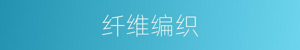 纤维编织的同义词