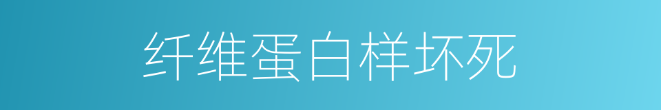 纤维蛋白样坏死的同义词