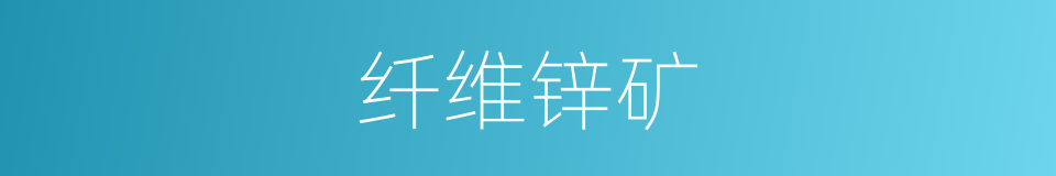 纤维锌矿的同义词