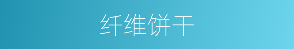 纤维饼干的同义词