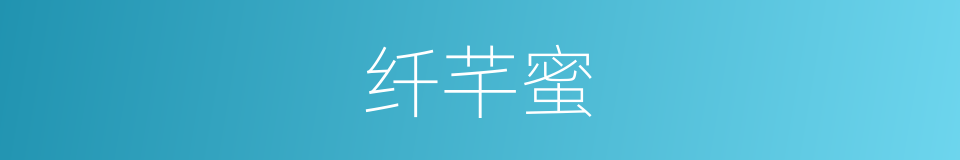 纤芊蜜的同义词