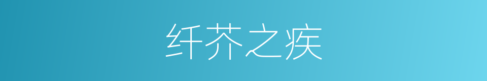 纤芥之疾的意思