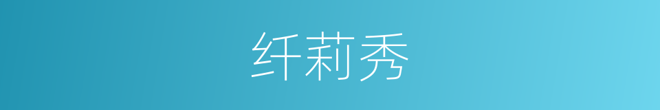 纤莉秀的同义词
