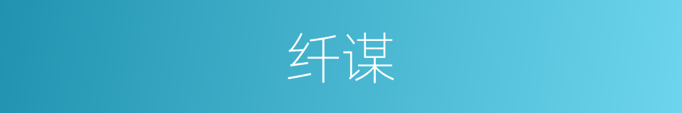 纤谋的意思