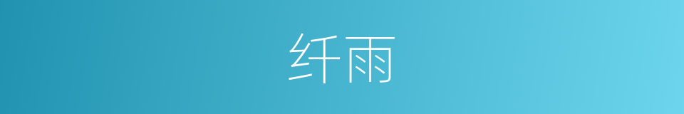 纤雨的同义词
