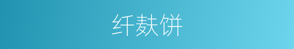 纤麸饼的同义词