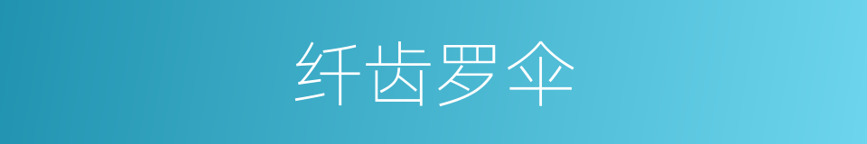 纤齿罗伞的同义词