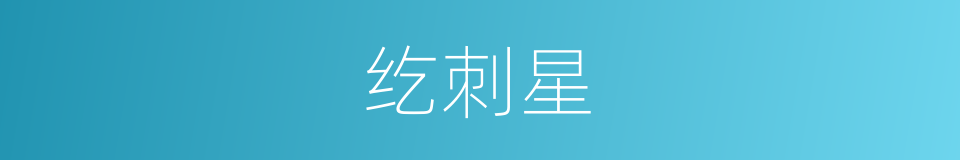 纥刺星的意思