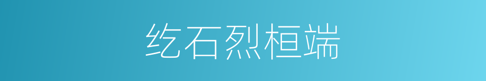 纥石烈桓端的同义词