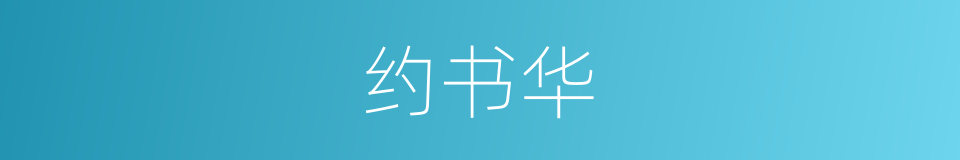 约书华的同义词