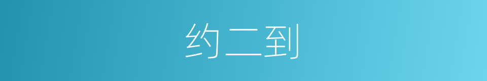 约二到的同义词