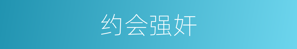 约会强奸的同义词