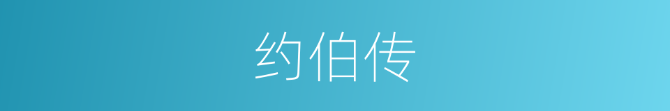 约伯传的同义词