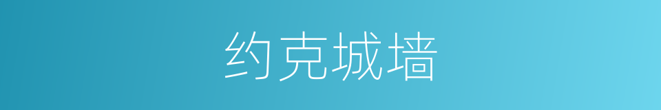 约克城墙的同义词