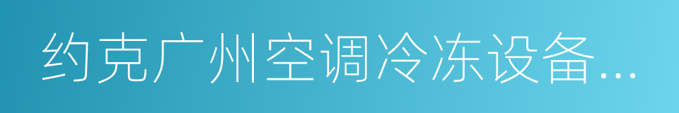 约克广州空调冷冻设备有限公司的同义词