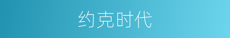 约克时代的同义词