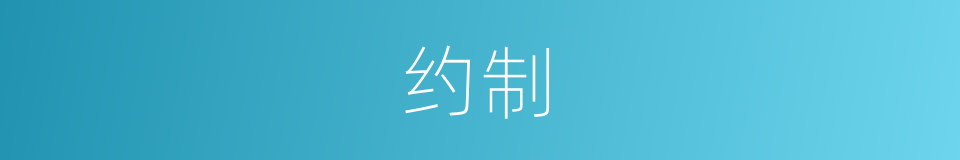 约制的意思