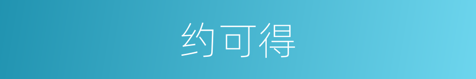 约可得的同义词