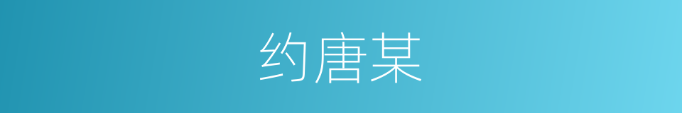 约唐某的同义词