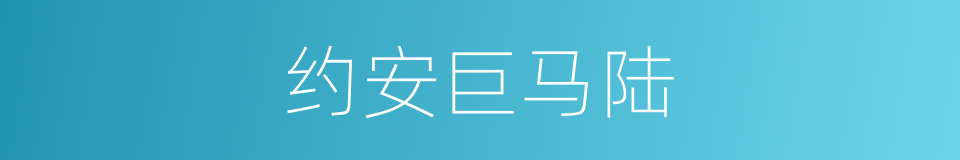 约安巨马陆的同义词