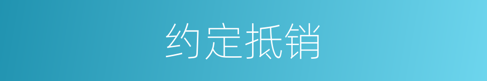 约定抵销的同义词