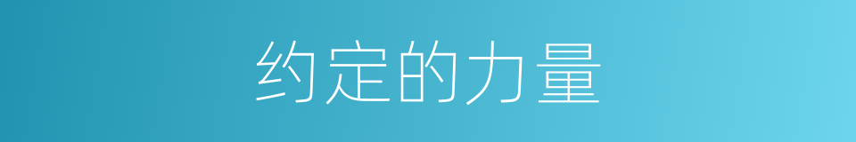 约定的力量的同义词