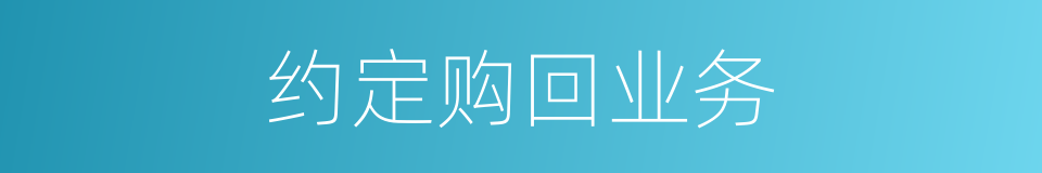 约定购回业务的同义词